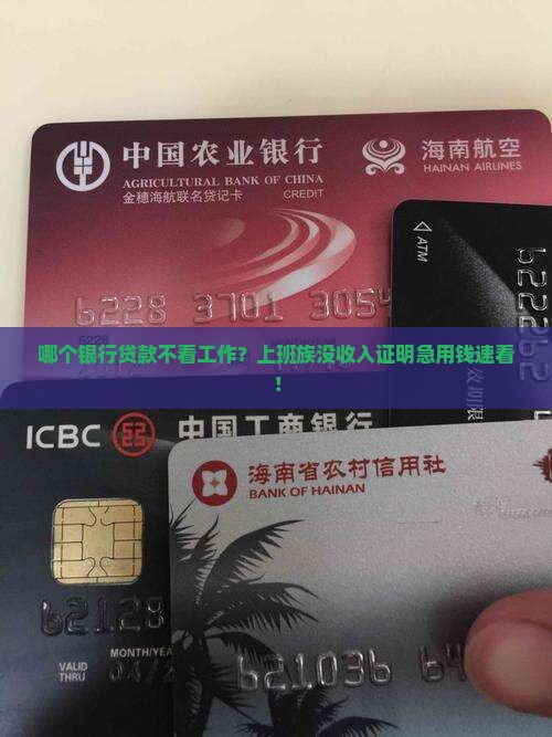 哪个银行贷款不看工作
