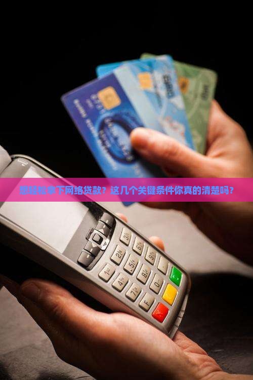 办网络贷款需要什么条件