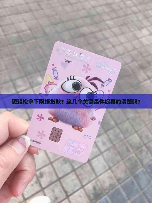办网络贷款需要什么条件