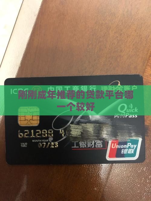 刚刚成年推荐的贷款平台