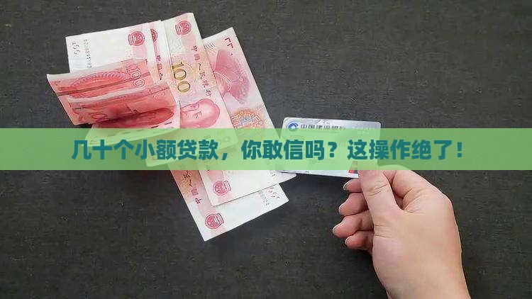 小额贷款几十个