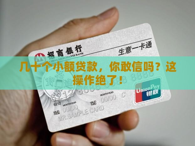 小额贷款几十个
