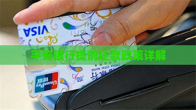 平安银行贷款提前还款吗