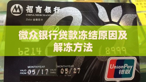 微众银行贷款冻结原因
