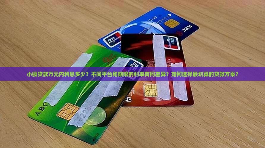 小额贷款万元内利息多少
