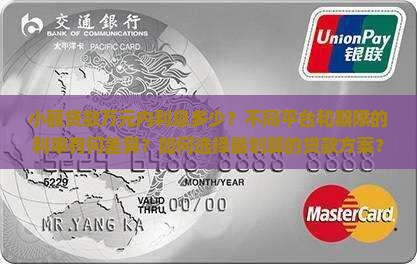 小额贷款万元内利息多少