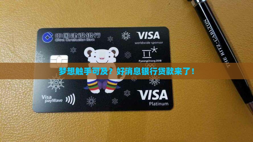好消息银行贷款