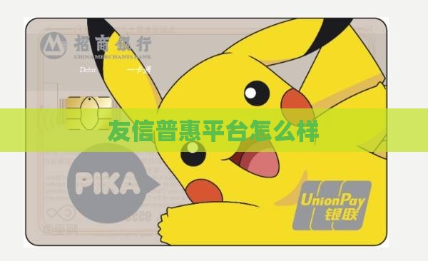友信这个贷款平台怎么样