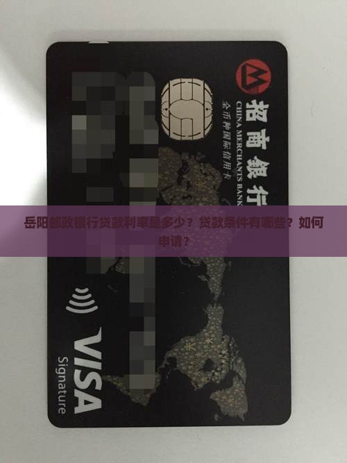 岳阳邮政银行贷款方面