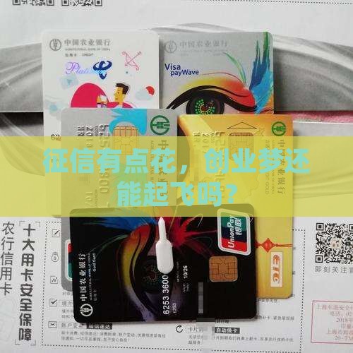 征信花想贷款创业