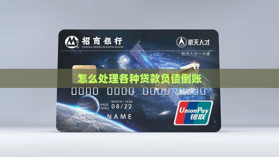 各种贷款负债倒账