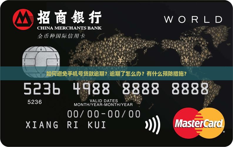 如何预防手机号贷款逾期