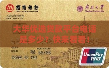 大华优选贷款平台电话