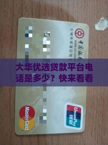 大华优选贷款平台电话