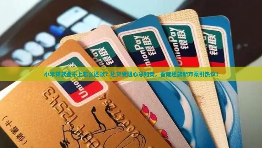 小米贷款登不上怎么还款
