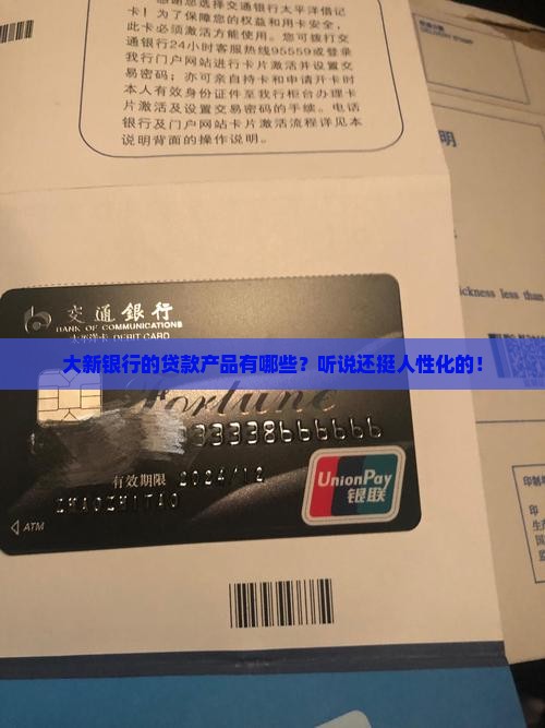 大新银行有什么贷款