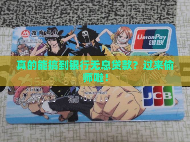 如何拿到银行无息贷款