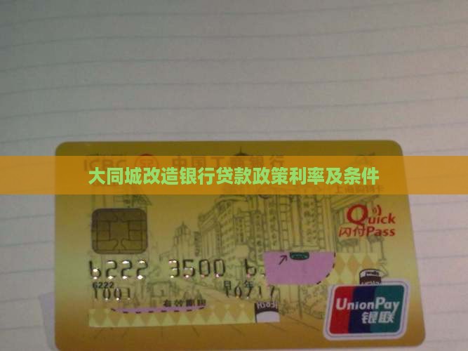 大同城改造银行贷款