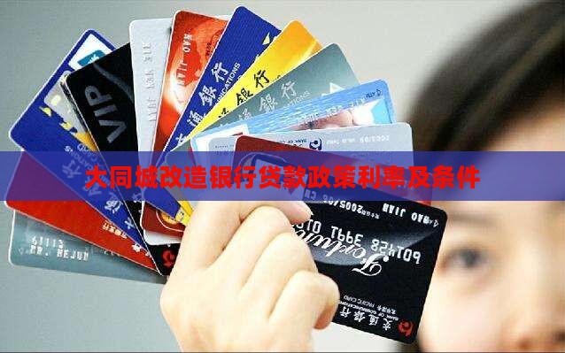 大同城改造银行贷款