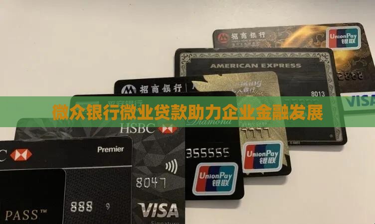 微众银行企业金融诱贷款