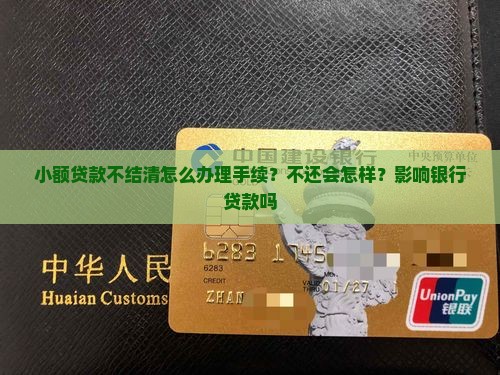 小额贷款不结清怎么办