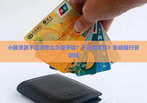 小额贷款不结清怎么办