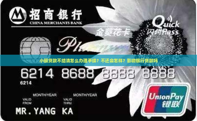 小额贷款不结清怎么办