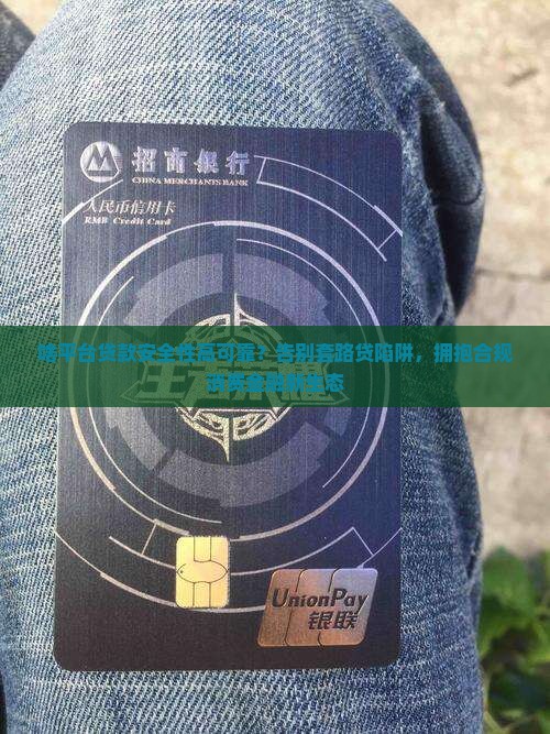 啥平台贷款安全性高可靠