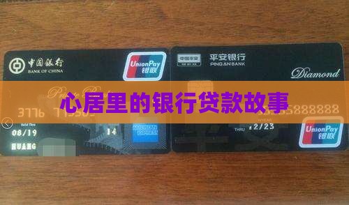 心居里的银行贷款