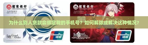 别人贷款绑定我的手机号
