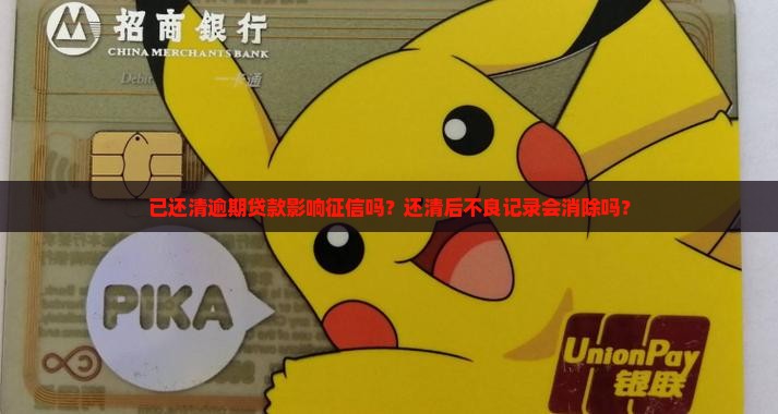 已还清逾期贷款影响征信