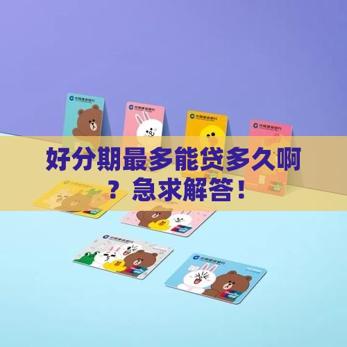 好分期能贷款多少时间