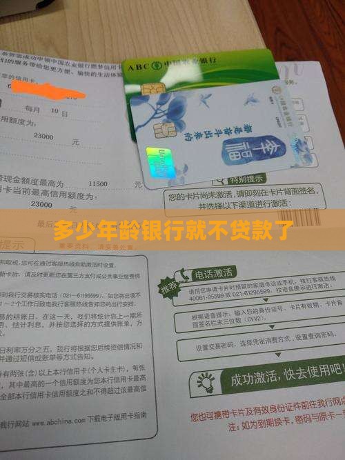 多大年龄银行就不贷款了