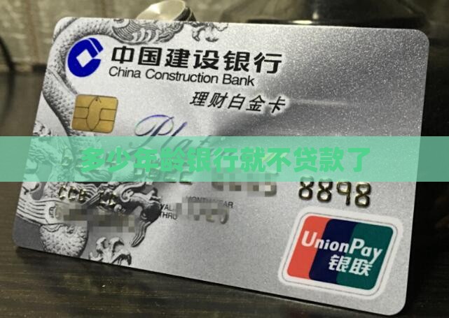 多大年龄银行就不贷款了