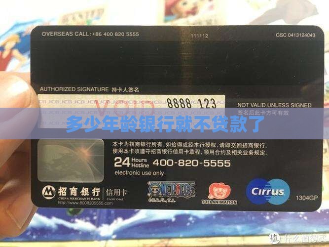 多大年龄银行就不贷款了
