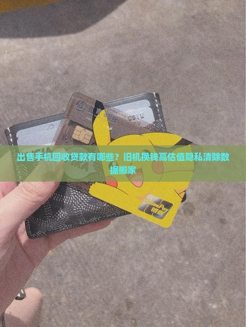 出售手机回收贷款有哪些