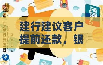 建行贷款建议提前还款