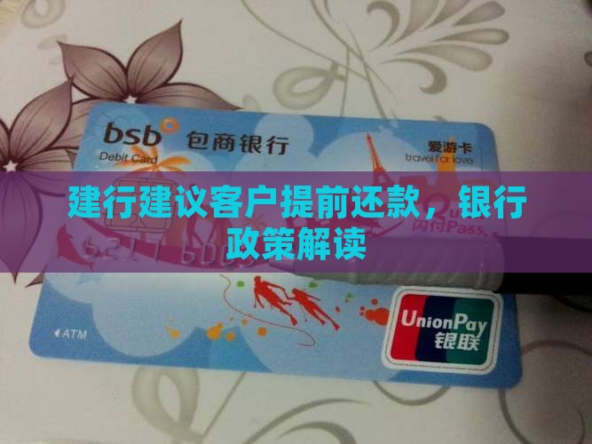 建行贷款建议提前还款