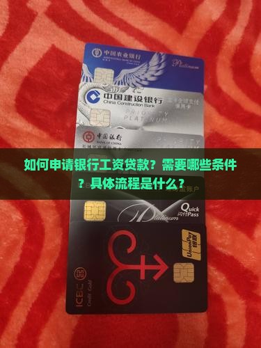 如何在银行用工资贷款