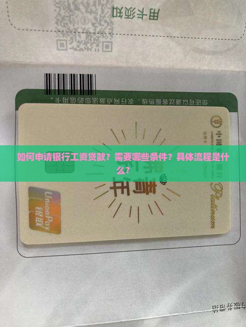 如何在银行用工资贷款
