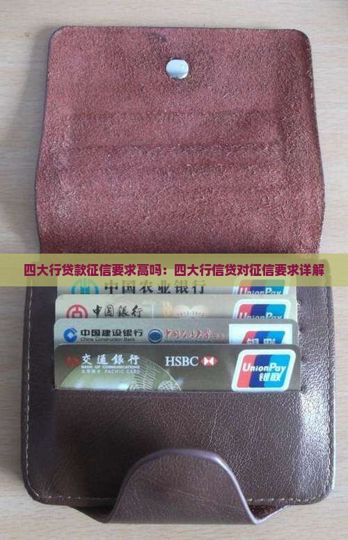 四大行贷款征信要求高吗