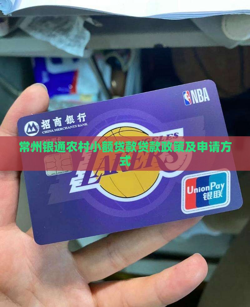 常州银通农村小额贷款