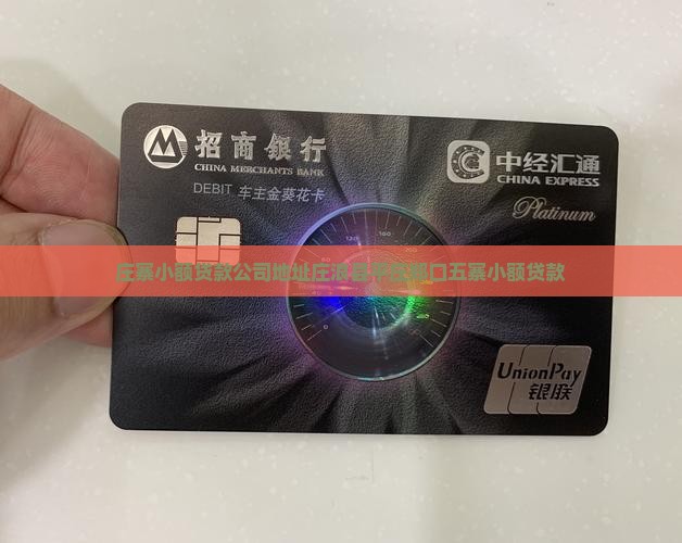 庄寨小额贷款