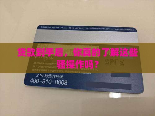 在银行贷款之后还能