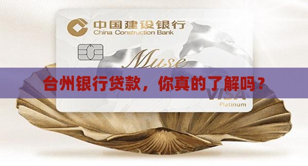 办台州银行贷款