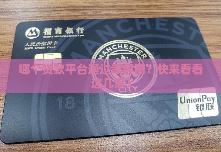 审批率高的贷款平台