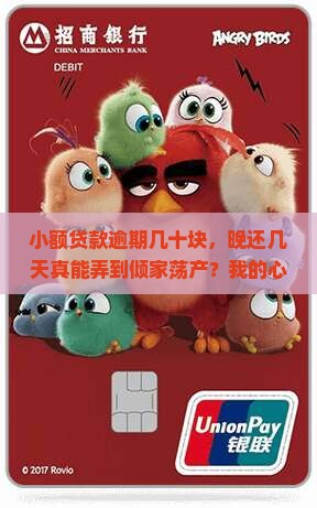 小额贷款逾期几十块