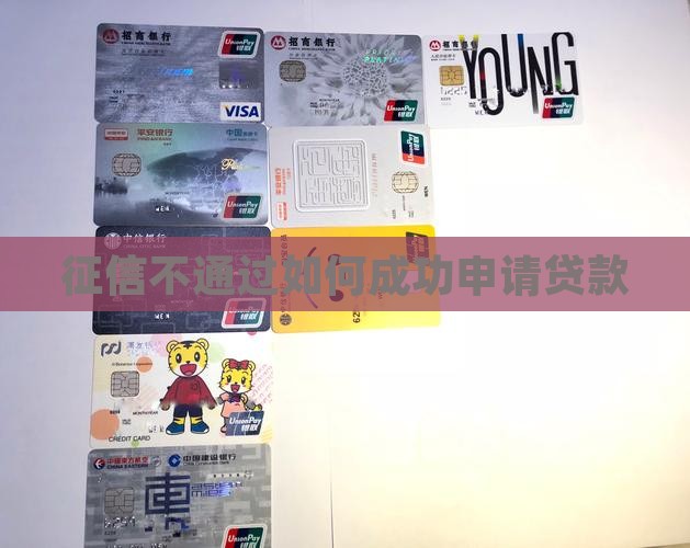 征信不通过怎么贷款