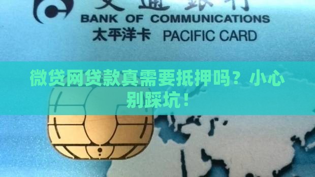 微贷网贷款设抵押权吗 微贷网贷款设抵押权吗