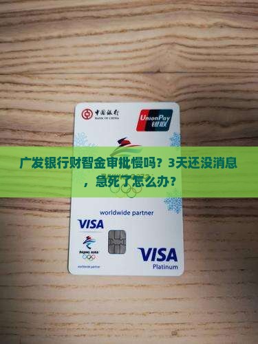 广发银行财智金贷款审批